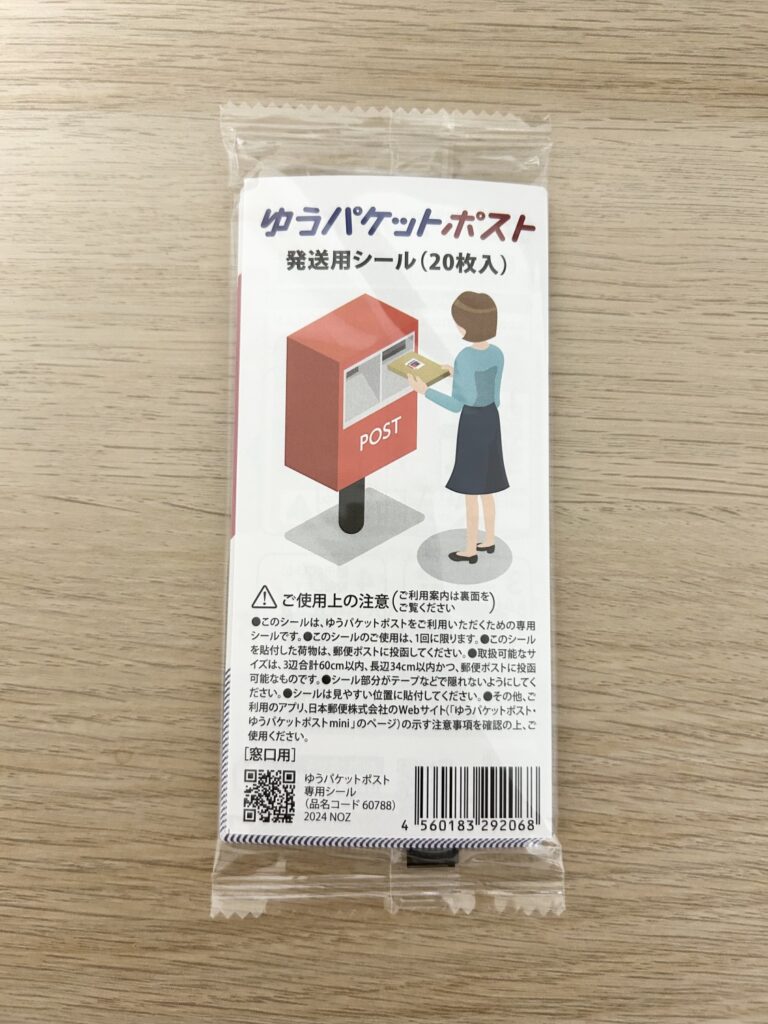 郵便局で買えるゆうパケットポスト発送用シール20枚入の画像