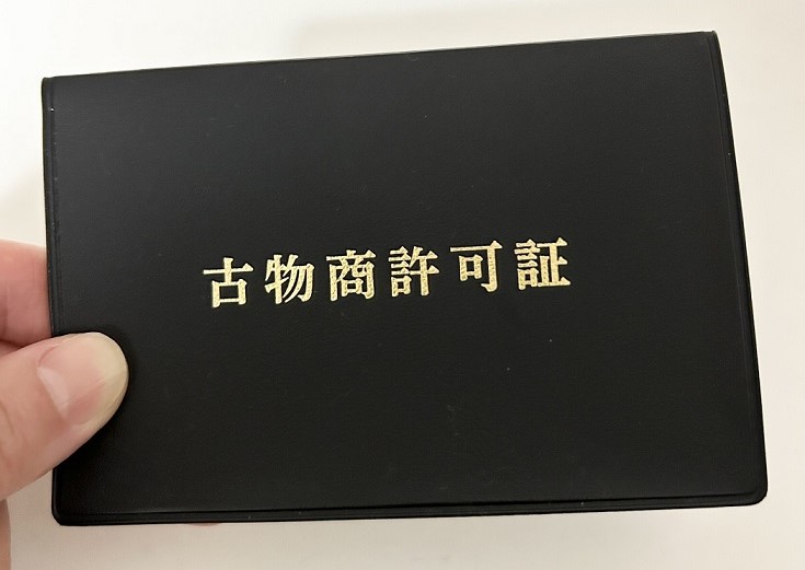 実際に取得した許可証表紙の画像